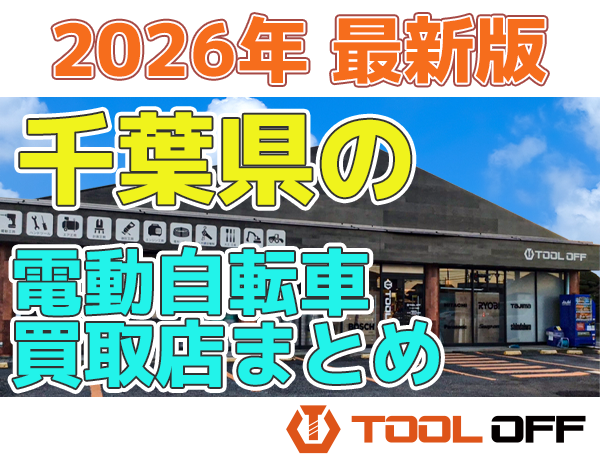 千葉県の電動自転車買取店まとめ合計5選（2026年最新版） | 工具の買取 