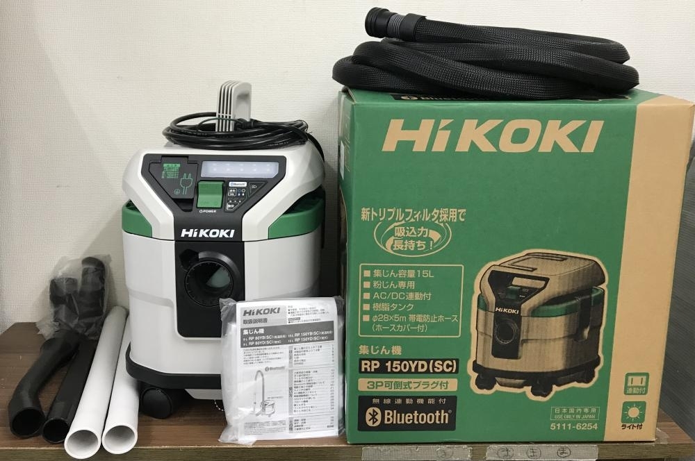 買取実績】ハイコーキ 集じん機 RP150YD (SC)［群馬県安中市］高崎市