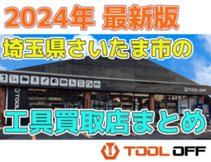 埼玉県さいたま市おすすめ工具買取店まとめ合計５選（2024年最新版）