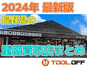 長野県の重機買取店まとめ合計4選（2024年最新版）