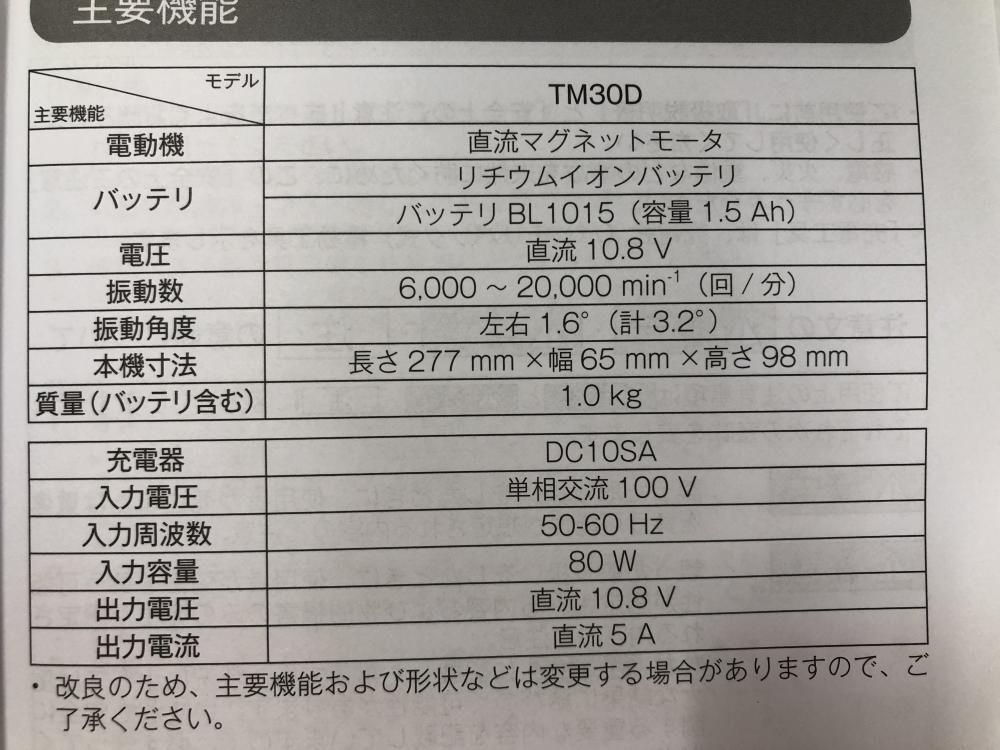 買取実績】マキタ 充電式マルチツール TM30DSH[東京都昭島市]八王子店