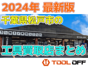 千葉県松戸市のおすすめ工具買取店まとめ合計5選（2024年最新版）