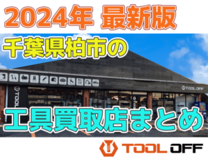 千葉県柏市のおすすめ工具買取店まとめ合計4選（2024年最新版）
