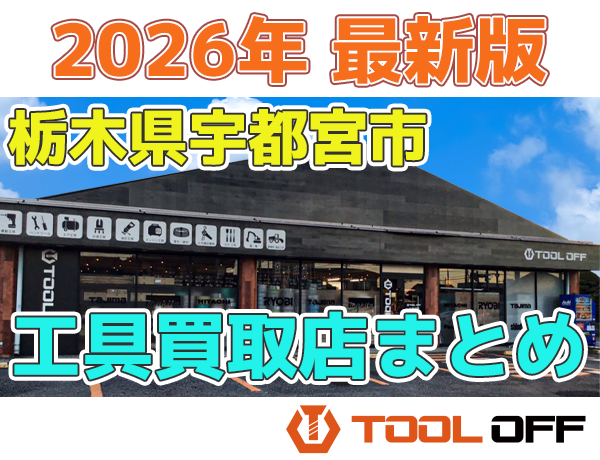 栃木県宇都宮市のおすすめ工具買取店まとめ合計3選（2026年最新版 