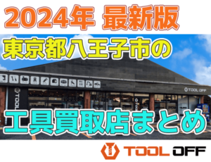 東京都八王子市のおすすめ工具買取店まとめ合計4選（2024年最新版）