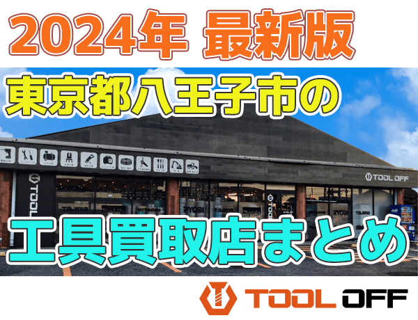 東京都八王子市のおすすめ工具買取店まとめ合計4選（2024年最新版） | 工具の買取＆高額で売るならツールオフ