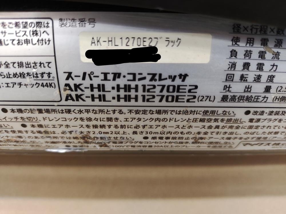 買取実績】マックス 高圧常圧エアコンプレッサ AK-HL1270E2 ※エア満