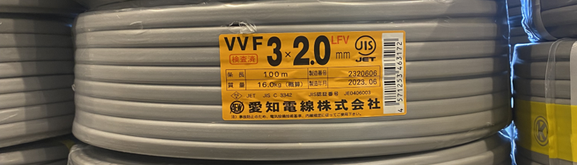 愛知電線株式会社 VVFケーブル 100m 3×2.0 電線 3芯を東京都江東区の