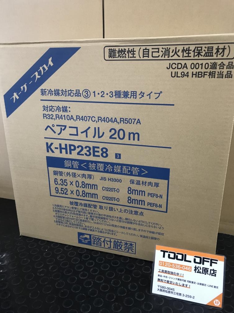 【新品定番】冷媒配管　ペアコイル　2巻　オーケースカイ 洗濯機