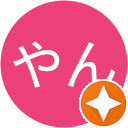 三やん 三やん