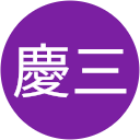 森慶三 森慶三