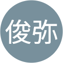 児玉俊弥 児玉俊弥