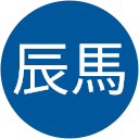 髙島辰馬 髙島辰馬