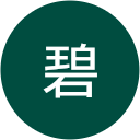石原碧