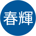 小林春輝 小林春輝