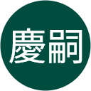田中慶嗣 田中慶嗣