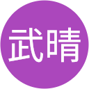 草野武晴 草野武晴