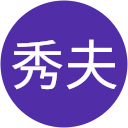 湯本秀夫 湯本秀夫