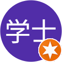 澤学士 澤学士