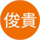 竹内俊貴 竹内俊貴