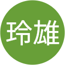 山中玲雄 山中玲雄