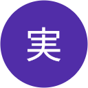 栗原実 栗原実