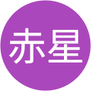 赤星栄二郎 赤星栄二郎
