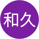 藤井和久 藤井和久