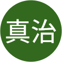 荒井真治