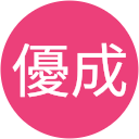 林優成