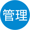 現場管理 現場管理