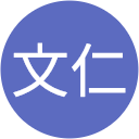 田川文仁 田川文仁
