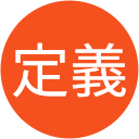 折元定義 折元定義