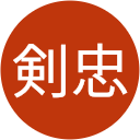 秦野剣忠 秦野剣忠