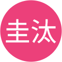 橋本圭汰