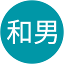豊泉和男