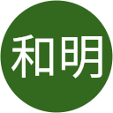 髙林和明