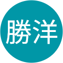 佐藤勝洋 佐藤勝洋