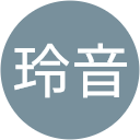 神頭玲音 神頭玲音