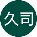 関口久司 関口久司