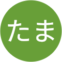 にらたま にらたま