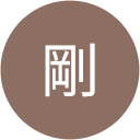 市村剛
