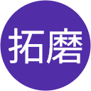 當銘拓磨 當銘拓磨