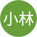直人小林 直人小林