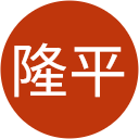 高島隆平