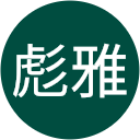 山内彪雅