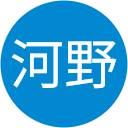 博樹河野 博樹河野
