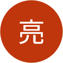 竹澤亮 竹澤亮