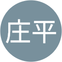 相澤庄平 相澤庄平