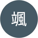 鈴木颯